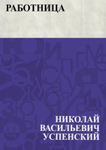 Работница