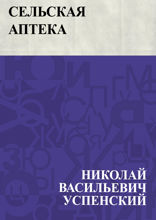 Сельская аптека
