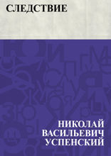 Следствие