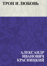 Трон и любовь