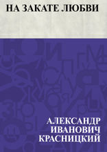 На закате любви