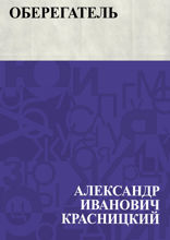 Оберегатель