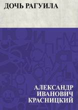 Дочь Рагуила