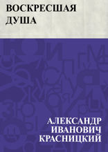 Воскресшая душа