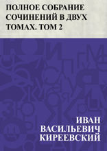 Полное собрание сочинений в двух томах. Том 2