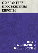 О характере просвещения Европы и о его отношении к просвещению России