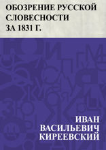 Обозрение русской словесности за 1831 г.