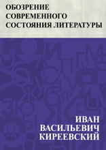 Обозрение современного состояния литературы