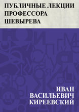 Публичные лекции профессора Шевырева об истории русской словесности, преимущественно древней
