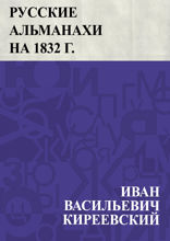 Русские альманахи на 1832 г.