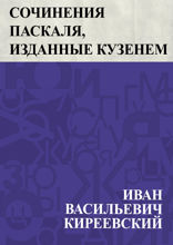 Сочинения Паскаля, изданные Кузенем