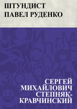 Штундист Павел Руденко