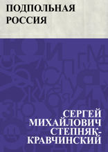 Подпольная Россия