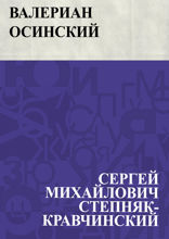 Валериан Осинский