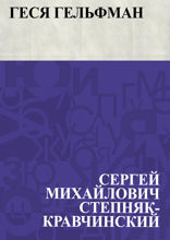 Геся Гельфман