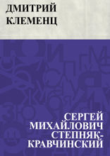 Дмитрий Клеменц
