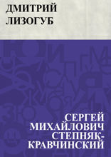Дмитрий Лизогуб