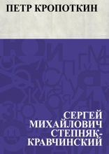 Петр Кропоткин