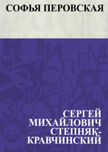 Софья Перовская