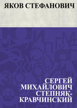 Яков Стефанович