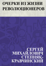 Очерки из жизни революционеров
