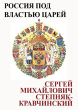 Россия под властью царей