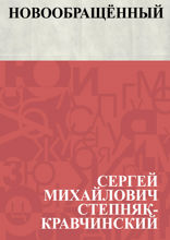 Новообращённый