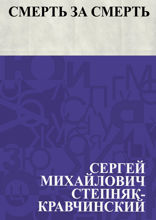 Смерть за смерть