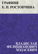 Графиня Е. П. Ростопчина