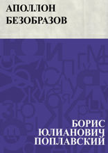 Аполлон Безобразов