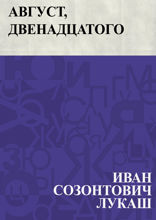 Август, двенадцатого