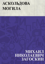 Аскольдова могила