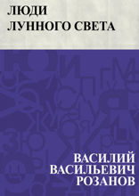 Люди лунного света