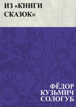 Из «Книги сказок»