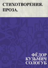 Стихотворения. Проза.