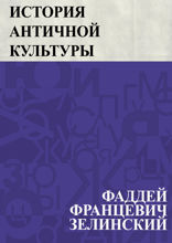 История античной культуры