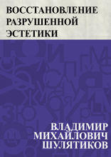 Восстановление разрушенной эстетики