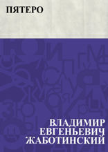 Пятеро