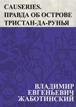Causeries. Правда об острове Тристан-да-Рунья
