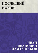 Последний Новик
