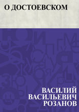О Достоевском