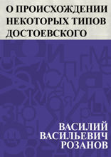 О происхождении некоторых типов Достоевского