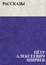 Рассказы