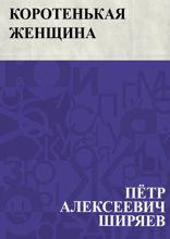 Коротенькая женщина