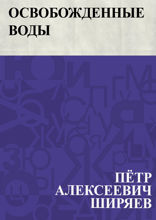 Освобожденные воды