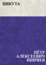 Цикута