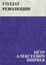 Солдат революции