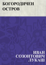 Богородичен остров
