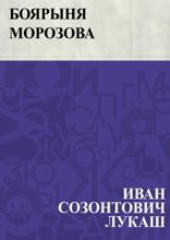 Боярыня Морозова