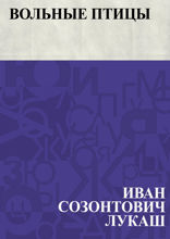 Вольные птицы